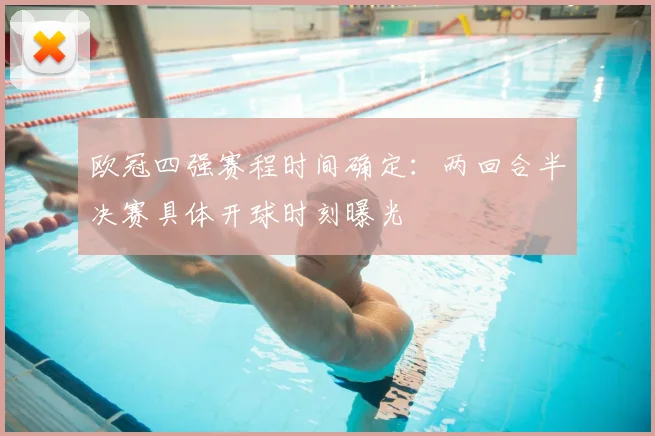 欧冠四强赛程时间确定：两回合半决赛具体开球时刻曝光