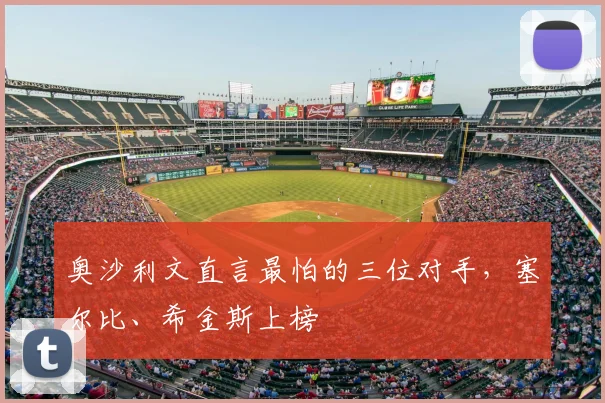 奥沙利文直言最怕的三位对手，塞尔比、希金斯上榜