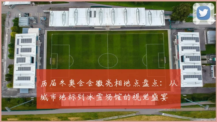 历届冬奥会会徽亮相地点盘点：从城市地标到冰雪场馆的视觉盛宴