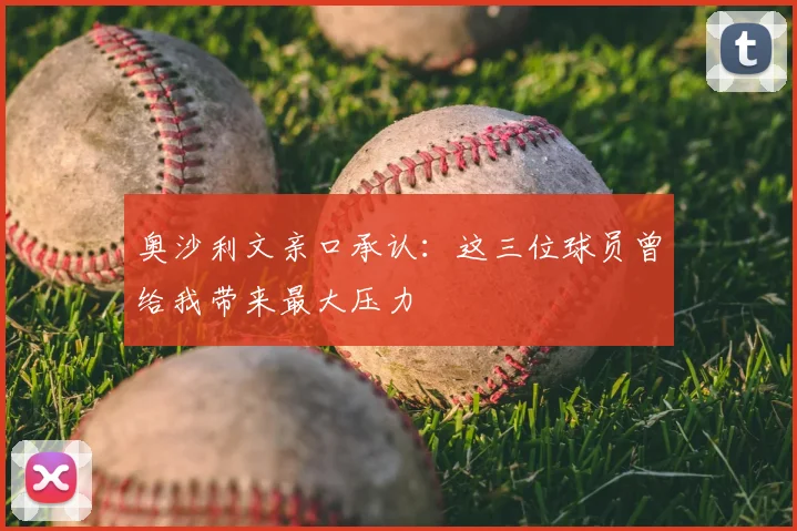 奥沙利文亲口承认:这三位球员曾给我带来最大压力